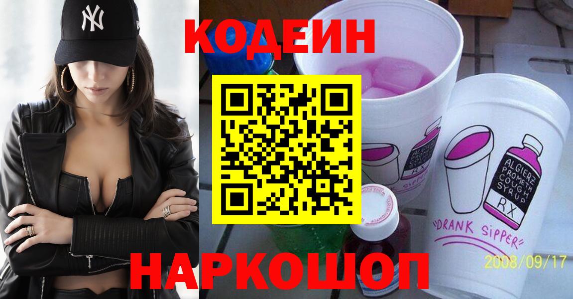Кодеин Purple Drank Кстово